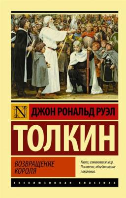 Купить АСТ ЭксклюзивКлассика Властелин колец. Возвращение короля. Толкин Д.Р.Р. В БУКВАЕШКА